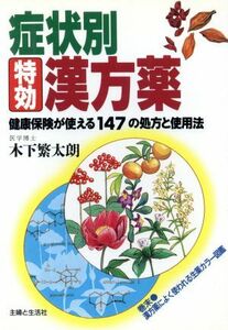 症状別　特効漢方薬 健康保険が使える１４７の処方と使用法／木下繁太朗【著】