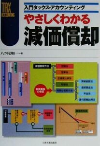 やさしくわかる減価償却 入門タックス・アカウンティング 入門タックス・アカウンティング／八ッ尾順一【著】