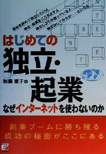 はじめての独立・起業 なぜインターネットを使わないのか アスカビジネス／加藤恵子(著者)