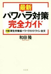 最新パワハラ対策完全ガイド 付録　厚生労働省パワハラガイドライン全文／和田隆(著者)