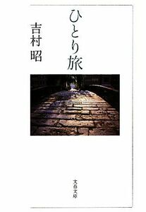 ひとり旅 文春文庫／吉村昭【著】