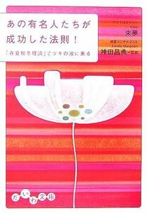 あの有名人たちが成功した法則！ 「春夏秋冬理論」でツキの波に乗る だいわ文庫／來夢【著】，神田昌典【監修】