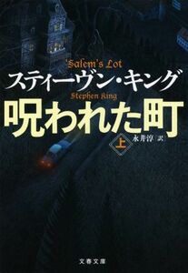 呪われた町(上) 文春文庫／スティーヴン・キング(著者),永井淳(訳者)