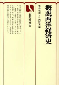 概説西洋経済史 有斐閣選書３８１／荒井政治(編者),竹岡敬温(編者)