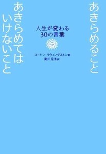 あきらめることあきらめてはいけないこと 人生が変わる３０の言葉／ゴードンリヴィングストン(著者),実川元子(訳者)