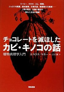 チョコレートを滅ぼしたカビ・キノコの話 植物病理学入門／ニコラスマネー【著】，小川真【訳】