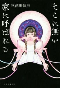 そこに無い家に呼ばれる／三津田信三(著者)