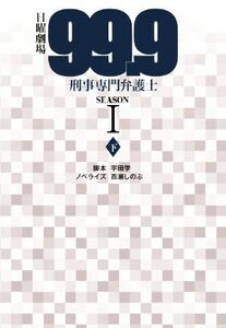 日曜劇場　９９．９　刑事専門弁護士　ＳＥＡＳＯＮI(下) 扶桑社文庫／百瀬しのぶ(著者),宇田学