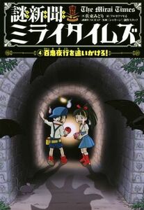 謎新聞ミライタイムズ(４) 百鬼夜行を追いかけろ！／佐東みどり(著者),フルカワマモる,ＳＣＲＡＰ,「シャキーン！」制作スタッフ