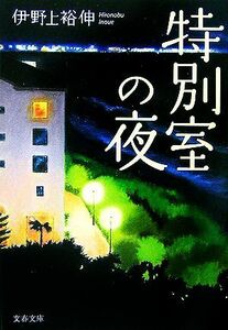 特別室の夜 文春文庫／伊野上裕伸【著】