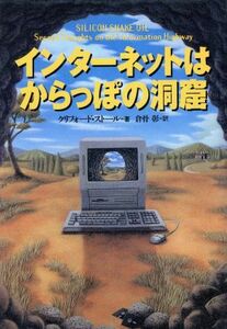 インターネットはからっぽの洞窟／クリフォードストール(著者),倉骨彰(訳者)