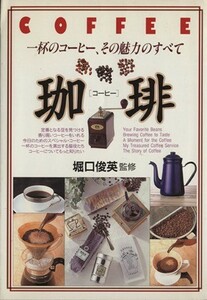 珈琲 一杯のコーヒー、その魅力のすべて／堀口俊英