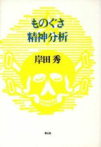 ものぐさ精神分析 岸田秀コレクション／岸田秀【著】