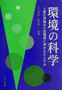 環境の科学 人間の活動は自然環境に何をもたらすか／中田昌宏(著者),松本信二(著者)