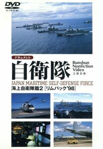 ドキュメント自衛隊－海上自衛隊（リムパック’９８）２－／（趣味／教養）