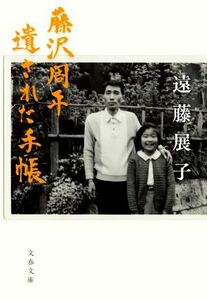 藤沢周平　遺された手帳 文春文庫／遠藤展子(著者)