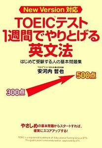 ＴＯＥＩＣテスト１週間でやりとげる英文法 はじめて受験する人の基本問題集　Ｎｅｗ　Ｖｅｒｓｉｏｎ対応／安河内哲也【著】