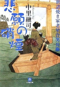 悲願の硝煙 世話焼き家老星合笑兵衛 小学館文庫／中里融司【著】