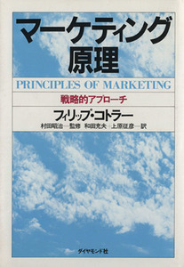 マーケティング原理 戦略的アプローチ／フィリップ・コトラー(著者),上原征彦(訳者),村田昭治