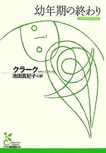 幼年期の終わり 光文社古典新訳文庫／アーサー・Ｃ．クラーク【著】，池田真紀子【訳】