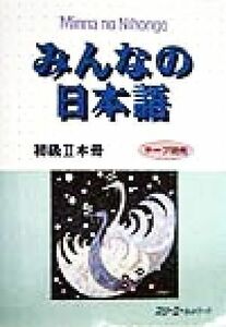 みんなの日本語　初級II　本冊／スリーエーネットワーク(著者)