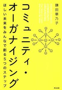 コミュニティ・オーガナイジング ほしい未来をみんなで創る５つのステップ／鎌田華乃子(著者)