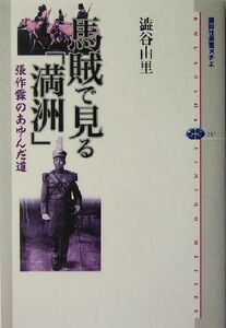 馬賊で見る「満洲」　張作霖のあゆんだ道 （講談社選書メチエ　３１７） 渋谷由里／著