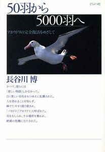 ５０羽から５０００羽へ アホウドリの完全復活をめざして／長谷川博(著者)