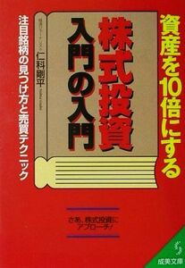 資産を１０倍にする株式投資入門の入門 注目銘柄の見つけ方と売買テクニック 成美文庫／仁科剛平【著】