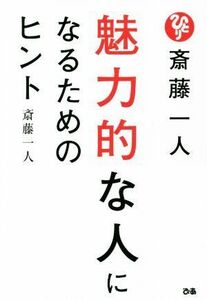 斎藤一人　魅力的な人になるためのヒント／斎藤一人(著者)