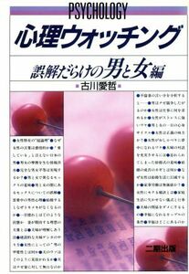 心理ウォッチング 誤解だらけの男と女編／古川愛哲【著】