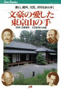 文豪の愛した東京山の手 漱石、鴎外、実篤、芥川を求め歩く ＪＴＢキャンブックス／文芸散策の会(編者),近藤富枝