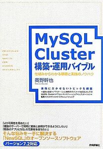 ＭｙＳＱＬ　Ｃｌｕｓｔｅｒ構築・運用バイブル 仕組みからわかる基礎と実践のノウハウ／奥野幹也【著】