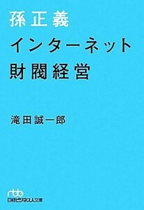 孫正義　インターネット財閥経営 日経ビジネス人文庫／滝田誠一郎【著】