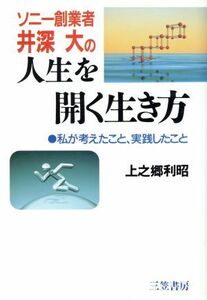 ソニー創業者井深大の人生を開く生き方 私が考えたこと、実践したこと／上之郷利昭(著者)