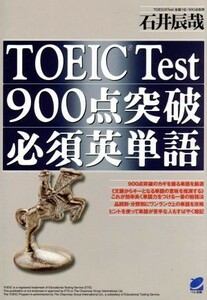 ＴＯＥＩＣ　Ｔｅｓｔ９００点突破必須英単語／石井辰哉(著者)