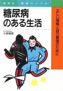 糖尿病のある生活 正しい理解と自己管理のために 講談社健康バイブル／小坂樹徳【著】