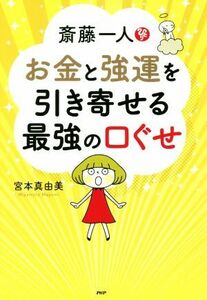 斎藤一人　お金と強運を引き寄せる最強の口ぐせ／宮本真由美(著者)