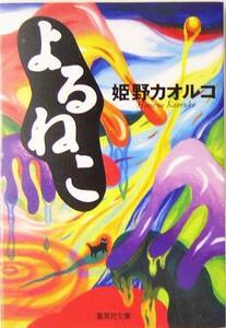 よるねこ 集英社文庫／姫野カオルコ(著者)