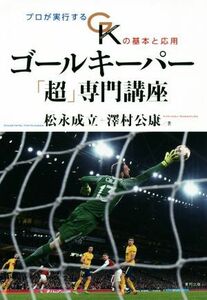 ゴールキーパー「超」専門講座 プロが実行するＧＫの基本と応用／松永成立(著者),澤村公康(著者)