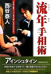 流年手相術 手相の線で、いつ何が起こるかが分かる／西谷泰人【著】