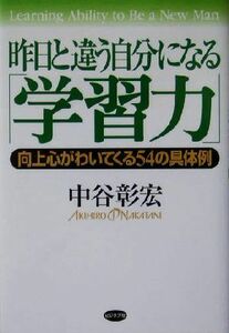 昨日と違う自分になる「学習力」 向上心がわいてくる５４の具体例／中谷彰宏(著者)