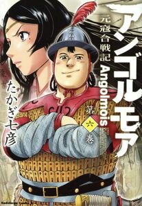 アンゴルモア　元寇合戦記(第六巻) 角川Ｃエース／たかぎ七彦(著者)