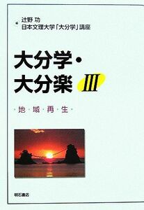OITA, OITA RAKU (3) Региональная регенерация / Исао Цудзино (редактор)