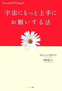 宇宙にもっと上手にお願いする法／ピエールフランク【著】，中村智子【訳】