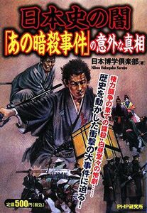 日本史の闇「あの暗殺事件」の意外な真相／日本博学倶楽部【著】