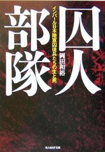 囚人部隊 インパール日本陸軍囚徒兵たちの生と死 光人社ＮＦ文庫／岡田和裕(著者)