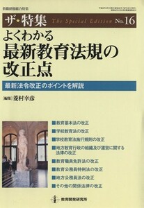 よくわかる最新教育法規の改正点／教育