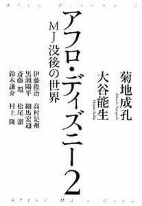 アフロ・ディズニー(２) ＭＪ没後の世界／菊地成孔，大谷能生【著】