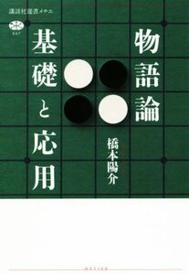 物語論　基礎と応用 講談社選書メチエ６４７／橋本陽介(著者)